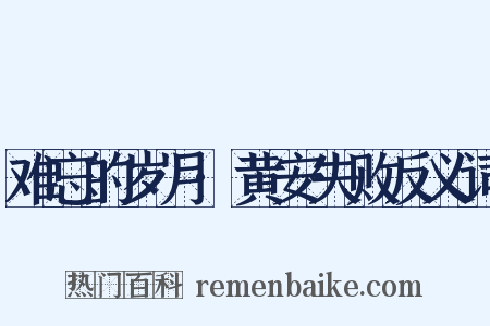 难忘的岁月·黄安失败反义词是什么意思的图片
